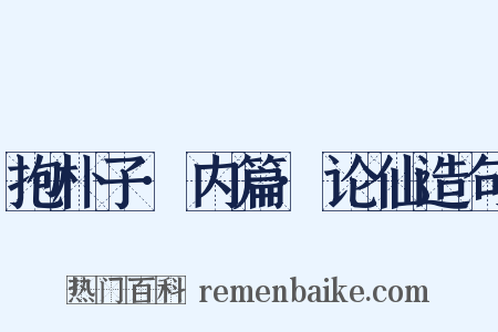 抱朴子·内篇·论仙造句是什么意思的图片